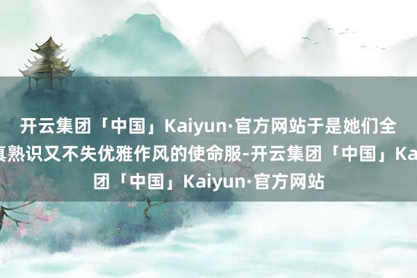 开云集团「中国」Kaiyun·官方网站于是她们全部遴荐比拟认真熟识又不失优雅作风的使命服-开云集团「中国」Kaiyun·官方网站