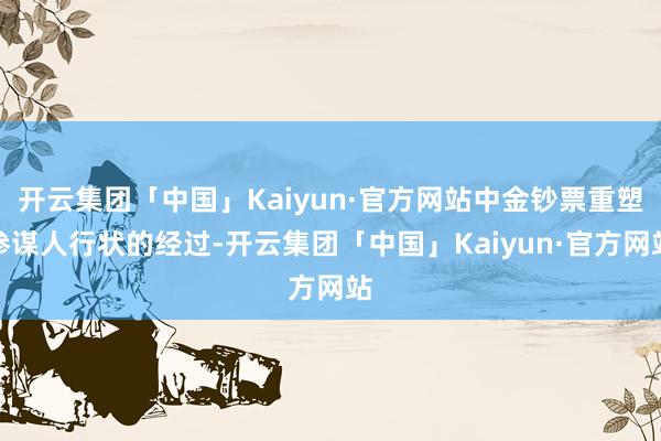 开云集团「中国」Kaiyun·官方网站中金钞票重塑参谋人行状的经过-开云集团「中国」Kaiyun·官方网站