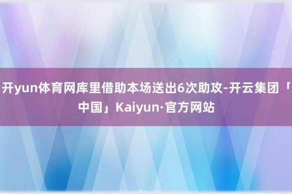 开yun体育网库里借助本场送出6次助攻-开云集团「中国」Kaiyun·官方网站