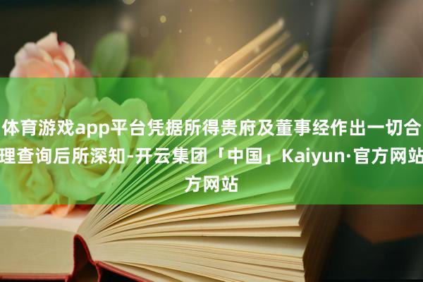 体育游戏app平台凭据所得贵府及董事经作出一切合理查询后所深知-开云集团「中国」Kaiyun·官方网站